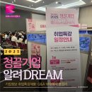 2025 청끌기업 알려 DREAM 채용설명회 현장 스케치
