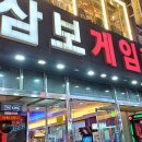 삼보게임랜드