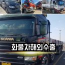 화물차수출 전문기업 대형차폐차장 진행후기