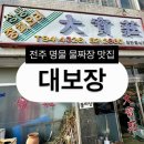짜장이좋아 | [맛집] 전주 물짜장 데프콘 추천 대보장 웨이팅 주차 내돈내산 후기