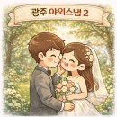 뷰티아이콘 | Wedding 10. 광주 야외 웨딩스냅 ‘아이콘야외스냅X포뮤즈뷰티’ 계약 후기