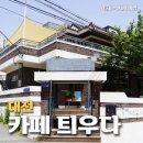 대전 괴정동 카페 틔우다, 아보카도 커피 밤에는 술집인 주택개조 카페 추천