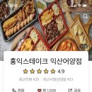 홍익스테이크익산 이미지