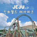 제주 신화월드 테마파크 입장권 빅3 놀이기구 지도 정보
