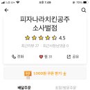 피자나라치킨공주(소사벌점)