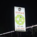 춘천애견동반 가능한 석사동 통삼겹살 훈연바베큐 맛집 즐거운하루숯불생고기 방문 후기!
