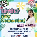 [살사베이시스] 바차타 이지커넥션반 쏘피 y 보조강사 (8월 14일 개강) 이미지