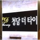 청담타이수원