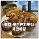 경감로2-1(남) | 경주 보문단지 강동리조트 맛집, 아이랑 가기 좋은 서민식당 숯불갈비집