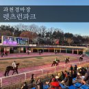 과천 경마장 경마공원 렛츠런파크 서울 주차장 데이트