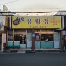 참숯유림정 | 울산 남구 달동 참숯유림정 내돈내산솔직후기!! 과연 현지인 맛집일까..?