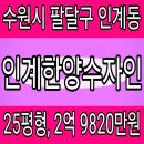 매교역웰컴공인중개사사무소 | 인계한양수자인 아파트 경매 , 수원시 팔달구 인계동 인계한양수자인 아파트 경매 25평형 , 2억 9820만원