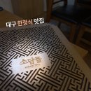 소담뜰밥상 이미지