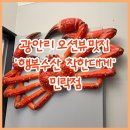광안리 오션뷰 보면서 대게먹고 싶다면?행복수산 착한대게 민락점 내돈내먹 후기(가격, 위치,주차, 추천...