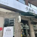 우미야 역삼1호점 이미지