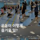 [백석]코어근력 강화교실 | [25년 대학생 기자단] 인천동구체력인증센터 체력증진교실