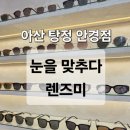 눈을 맞추다 | 아산 안경점 추천 눈을맞추다 아산탕정역점 ㅣ 민생회복 소비쿠폰으로 안경 맞추기
