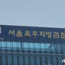 서울북부지검 이미지