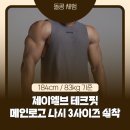 184 | 헬스장 운동복 추천 제이엘브 테크핏 메인로고 나시 3사이즈 착용 후기 (184cm 83kg 헬스 5년)