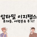 압타밀 이지탭스 솔직후기 | 여행·외출 필수템이 된 이유 5가지 (실제 사용경험)