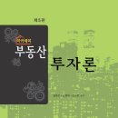 아카데미부동산투자론(제5판,김형선외2)-2019.3 이미지