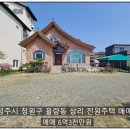 청주부동산중개본부김피디의부동산이야기 | (#M066) 청주시 청원구 율량동 상리 전원주택 매매/넓은 마당과 자연경관이 아름다운 주택/웅장한 외관...