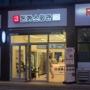 돈까스회관 팽성점 이미지