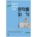 19-111. 이야기 넘치는 교실 온작품 읽기/전국초등국어교과모임/북멘토/1쇄 2016.12.14/8쇄 2019.4.19/335면/16,000원 이미지