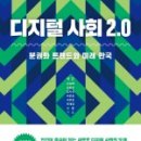 디지털 사회 2.0 후기