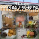 소울도기 | 자유의 언덕 어진본점/실크푸딩, 감자고로케, 일본 가정식 맛집 추천
