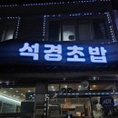 제주 서귀포 초밥 석경초밥 현지인 추천