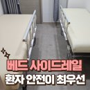 풍동가족한의원 | 베드 사이드레일, 환자 안전이 최우선입니다.