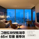 삼성웰스토리(주)제주드림타워 | 그랜드 하얏트 제주 : 65㎡ 킹룸 후기
