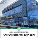 주민행복센터 | 모아모아행복센터 방문후기