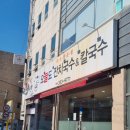 오늘도잔치국수＆칼국수