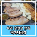 허가네삼겹살