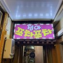 정아포차 이미지