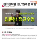 문태식 | 문태식님 미키 아이엘츠수강후기!