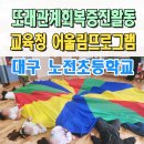 노전초등학교 | 대구 또래관계회복증진활동 프로그램 전문강사 인성교육 노전초 경주