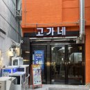 고가네 | 마산 창동 [고가네] 내돈내산 후기