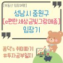 성남 중원구 e편한세상금빛그랑메종 임장기 : 1~6단지 / 금상초 초품아 / 단남초 초품아 / 성남 재개발...