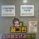 꿈나무아동병원 이미지