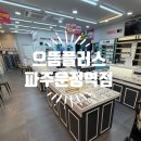 운정안경점 다양한 종류와 빠른 제작 가능한 으뜸플러스안경 파주운정역점 후기