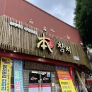 본참치평화동 | [전주맛집] 평화동 본참치 / 전주 참치집 여기가 1등, 내돈내산 후기
