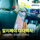 디디시스템 | 알리페이 디디택시 사용법 | 탑승부터 결제까지 한 번에 가이드