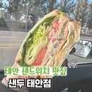 샌두 | 태안 샌드위치 샐러드 카페 맛집 추천 샌두 내돈내산 포장후기