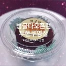 구미 벙글다 오픈런 첫 두쫀쿠 영접, 고슴도치소금빵 후기｜송정동 비건빵집 오픈런까지 했다냥