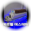 수곡 | 청주다이어트 에르벨에스테틱 수곡점 열돔관리 후기