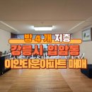 이안강릉타운아파트 | 강릉 입암동_강릉이안타운아파트 1층 매매