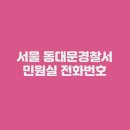 전농18 | 서울 동대문경찰서 민원실 전화번호 운영시간 위치 안내